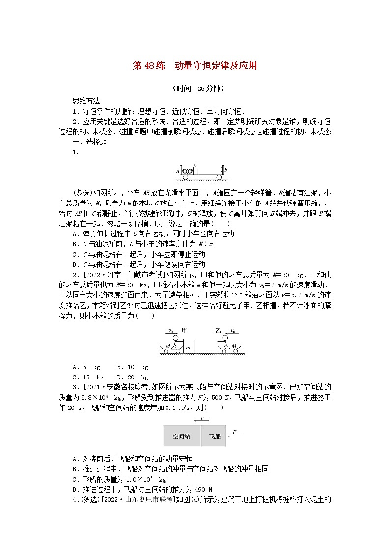 高考物理复习特训考点六动量守恒定律第48练动量守恒定律及应用含解析第1页