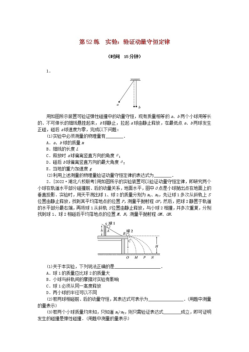 高考物理复习特训考点六动量守恒定律第52练实验:验证动量守恒定律含解析01