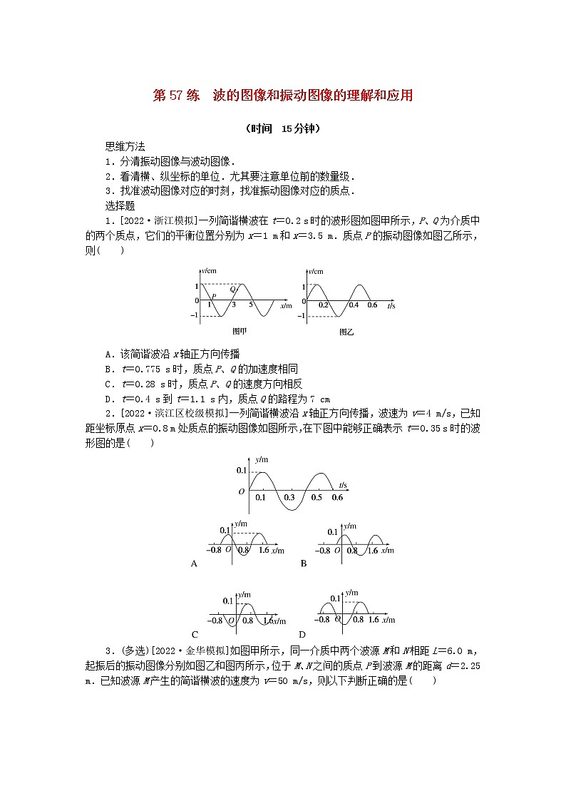 高考物理复习特训考点七机械振动和机械波第57练波的图像和振动图像的理解和应用含解析01