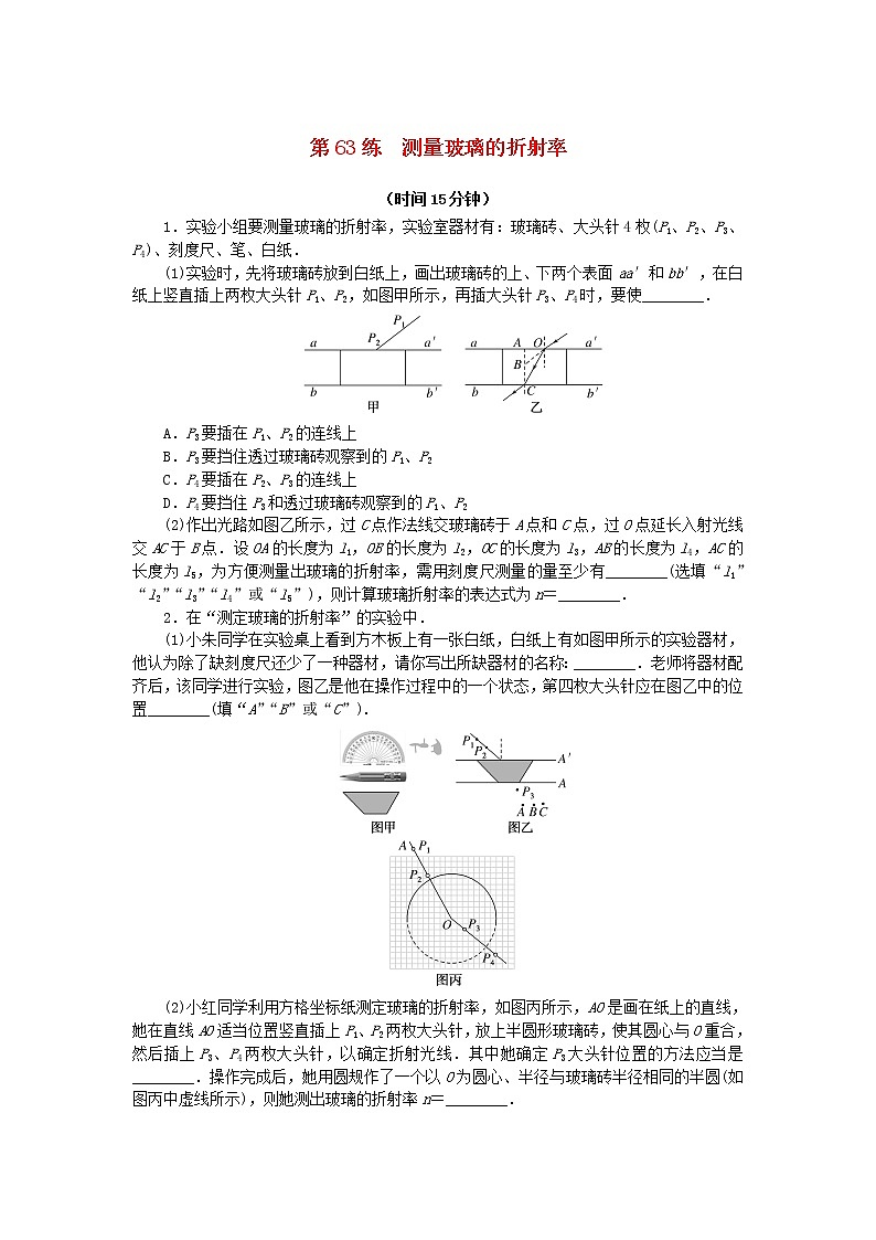 高考物理复习特训考点八光第63练测量玻璃的折射率含解析第1页