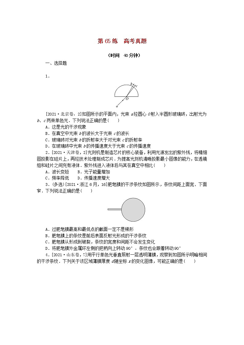 高考物理复习特训考点八光第65练高考真题含解析第1页