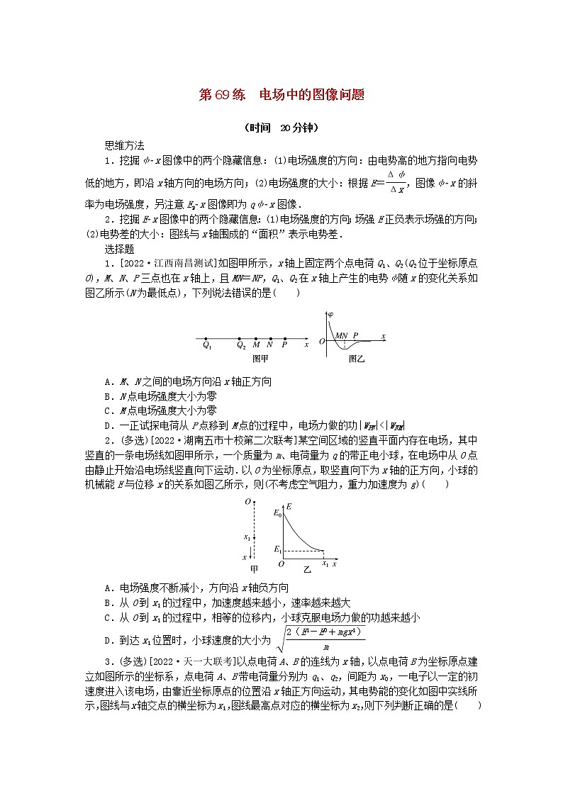 高考物理复习特训考点九静电场第69练电场中的图像问题含解析第1页