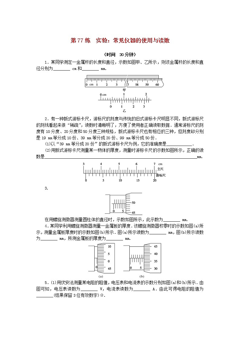 高考物理复习特训考点十电路电能第77练实验:常见仪器的使用与读数含解析01