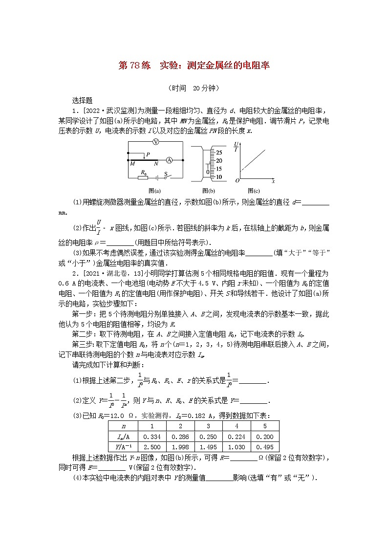 高考物理复习特训考点十电路电能第78练实验:测定金属丝的电阻率含解析第1页