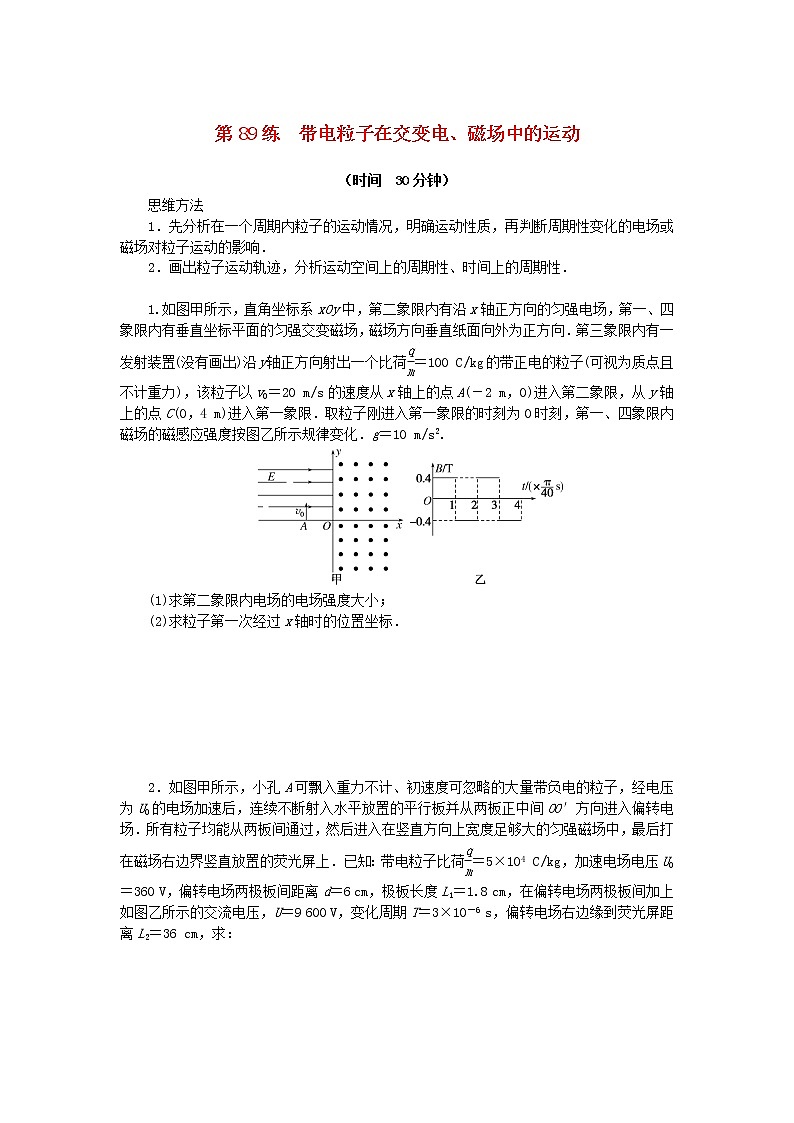 高考物理复习特训考点十一磁场安培力与洛伦兹力第89练带电粒子在交变电、磁场中的运动含解析01