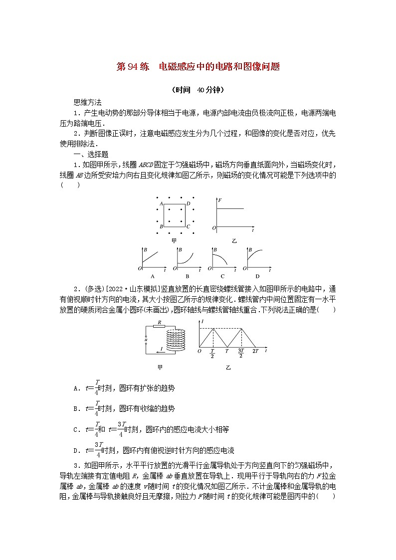 高考物理复习特训考点十二电磁感应第94练电磁感应中的电路和图像问题含解析第1页
