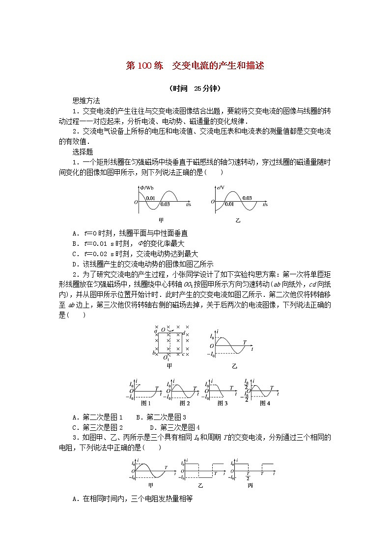高考物理复习特训考点十三交变电流电磁振荡与电磁波第100练交变电流的产生和描述含解析01