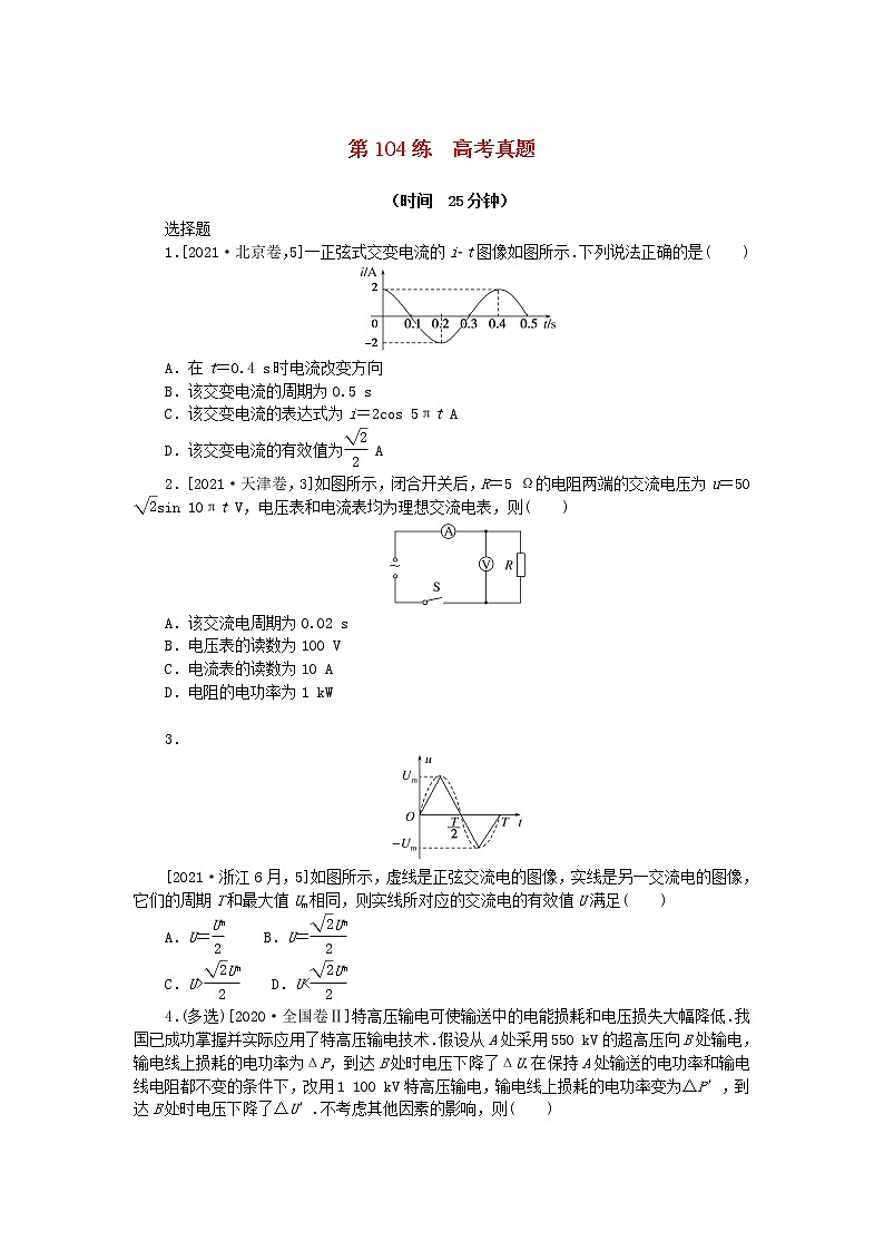 高考物理复习特训考点十三交变电流电磁振荡与电磁波第104练高考真题含解析第1页