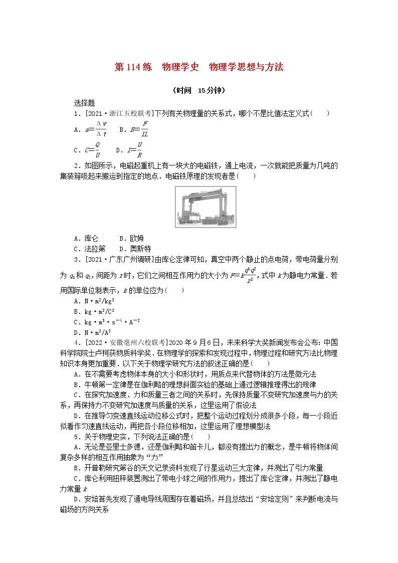 高考物理复习特训考点十五原子结构和波粒二象性原子核第114练物理学史物理学思想与方法含解析01