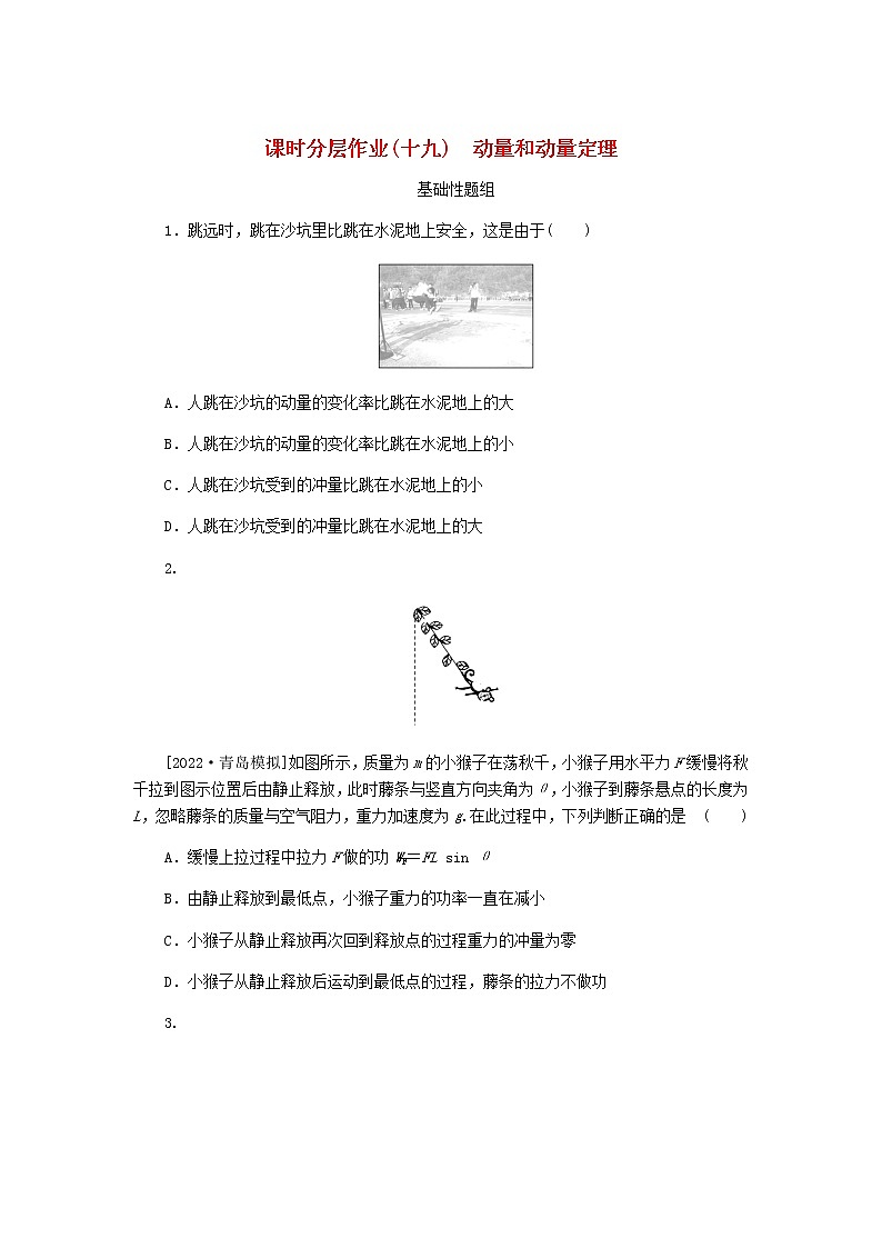 高考物理一轮复习课时分层作业(十九)动量和动量定理含答案01