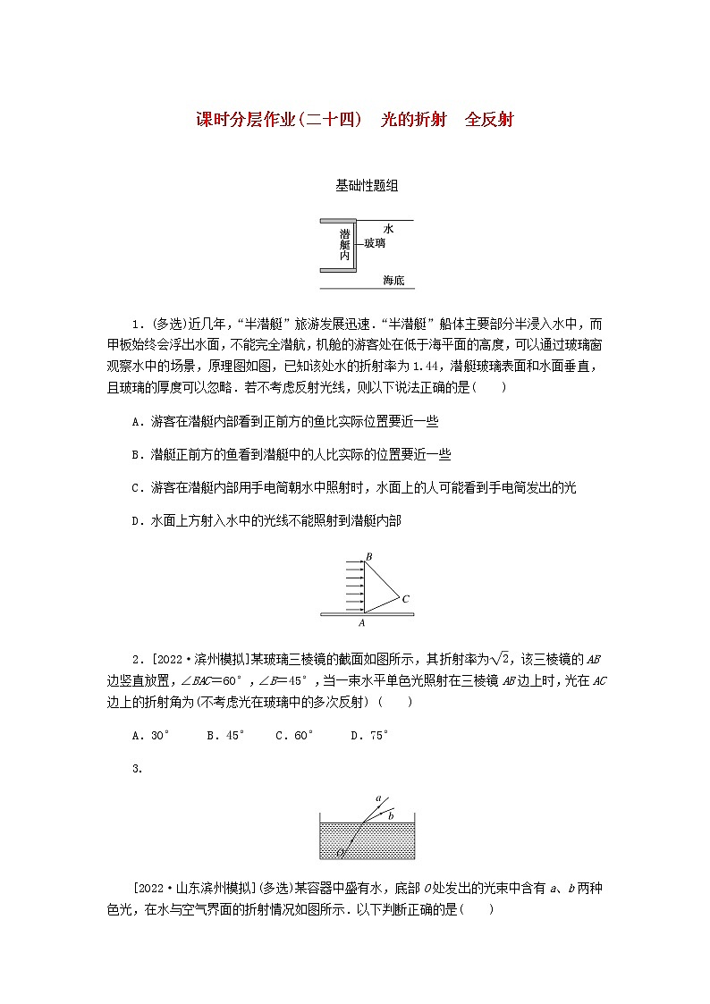高考物理一轮复习课时分层作业(二十四)光的折射全反射含答案01