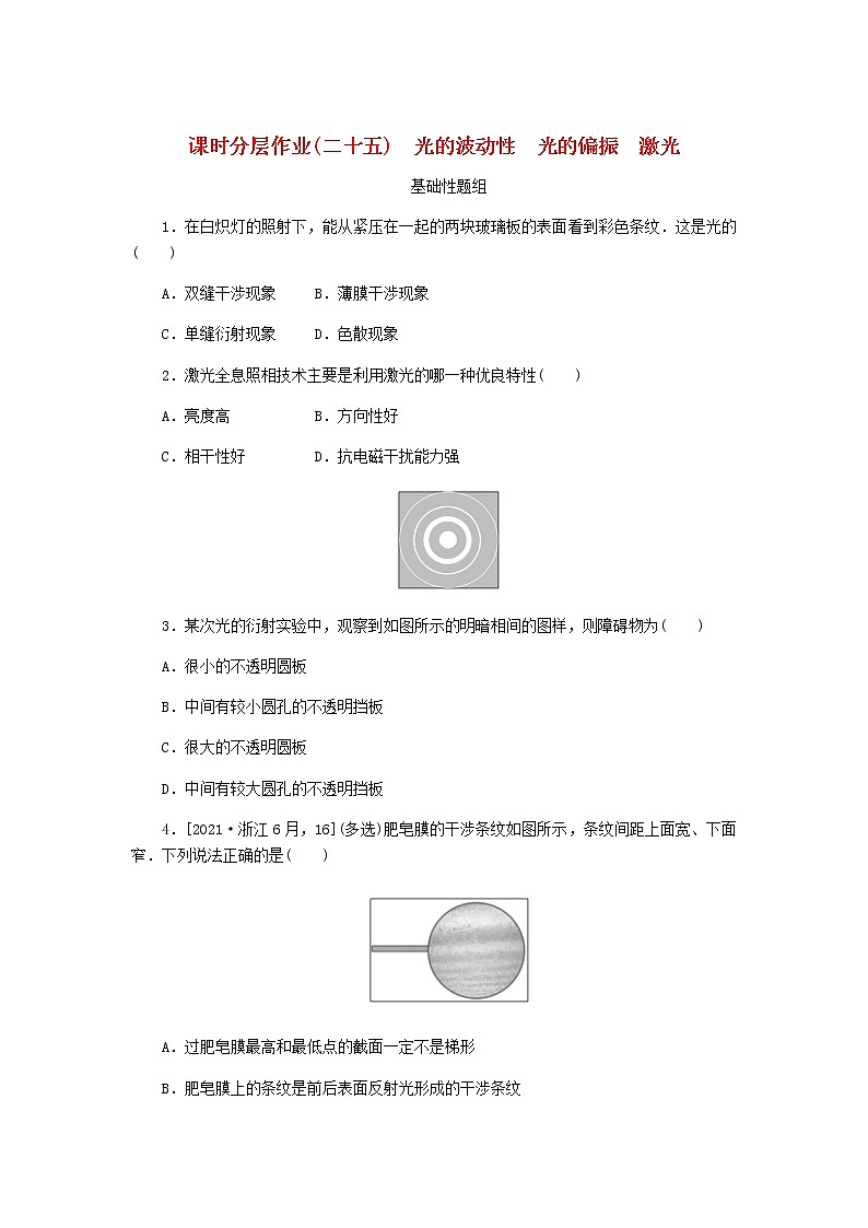 高考物理一輪復(fù)習(xí)課時(shí)分層作業(yè)（二十五）光的波動(dòng)性光的偏振激光含答案第1頁(yè)