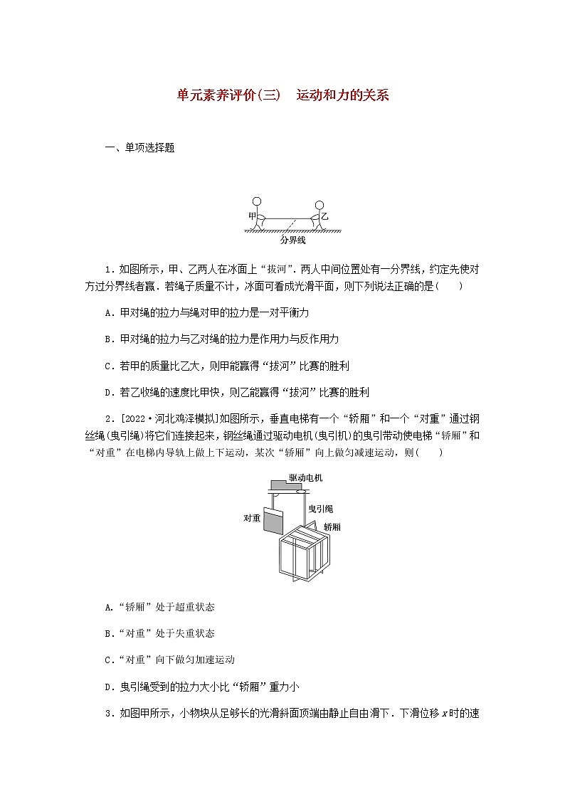 高考物理一轮复习单元素养评价(三)运动和力的关系含答案 试卷01