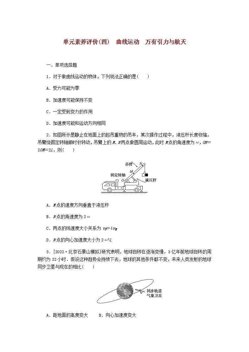 高考物理一轮复习单元素养评价(四)曲线运动万有引力与航天含答案第1页