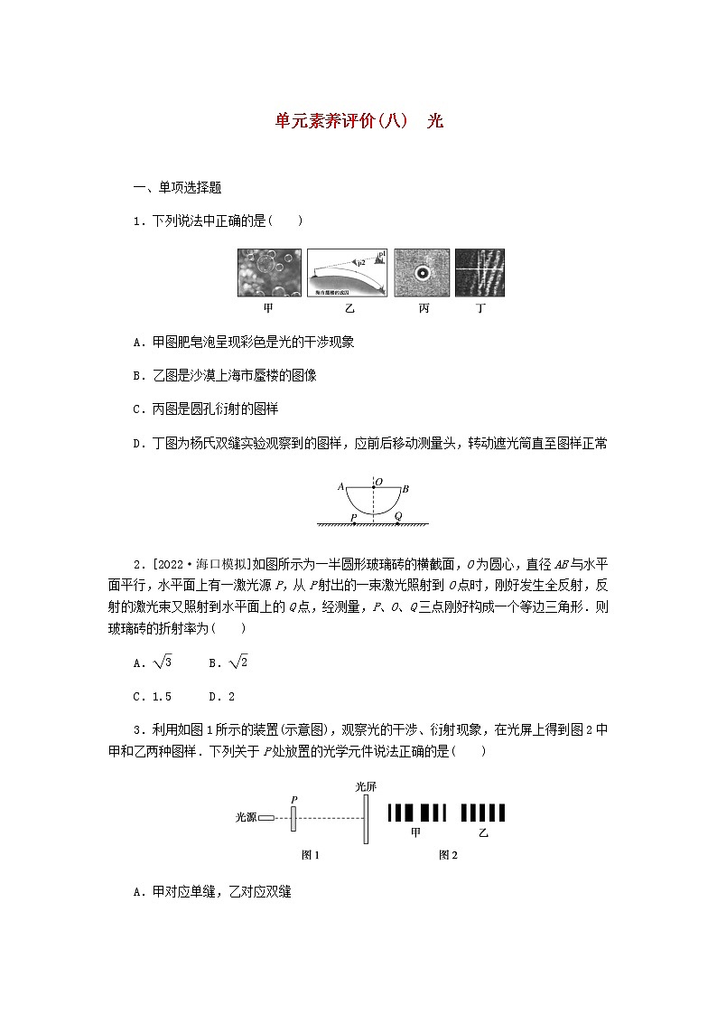 高考物理一轮复习单元素养评价(八)光含答案 试卷01