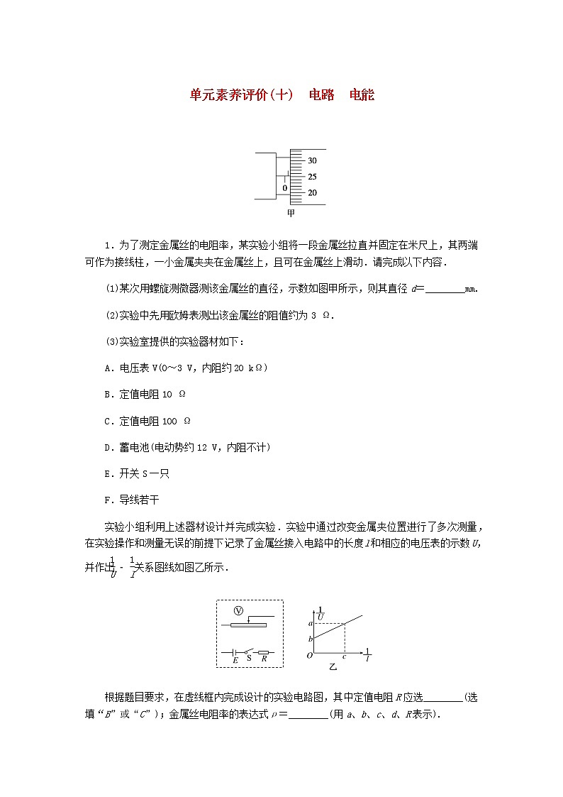 高考物理一轮复习单元素养评价(十)电路电能含答案第1页