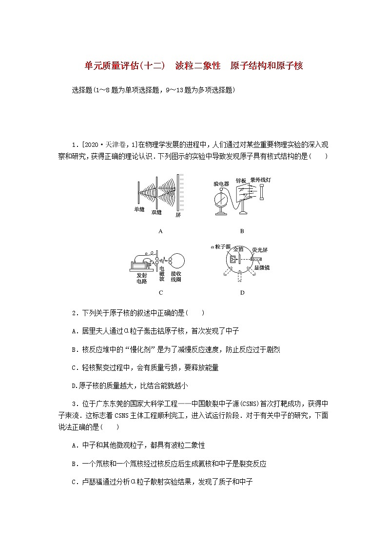 统考版2023版高考物理一轮复习单元质量评估(十二)波粒二象性原子结构和原子核含答案 试卷01