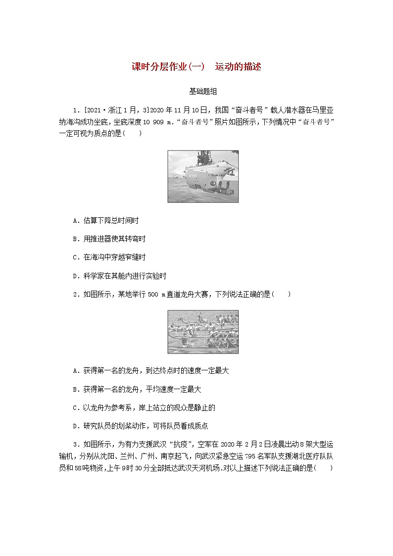 统考版高考物理一轮复习课时分层作业(一)运动的描述含答案01
