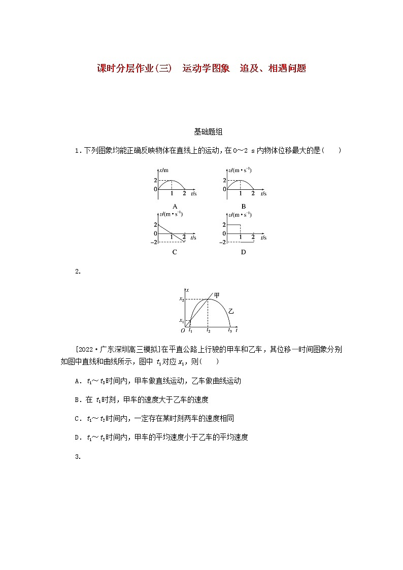 统考版高考物理一轮复习课时分层作业(三)运动学图象追及、相遇问题含答案01