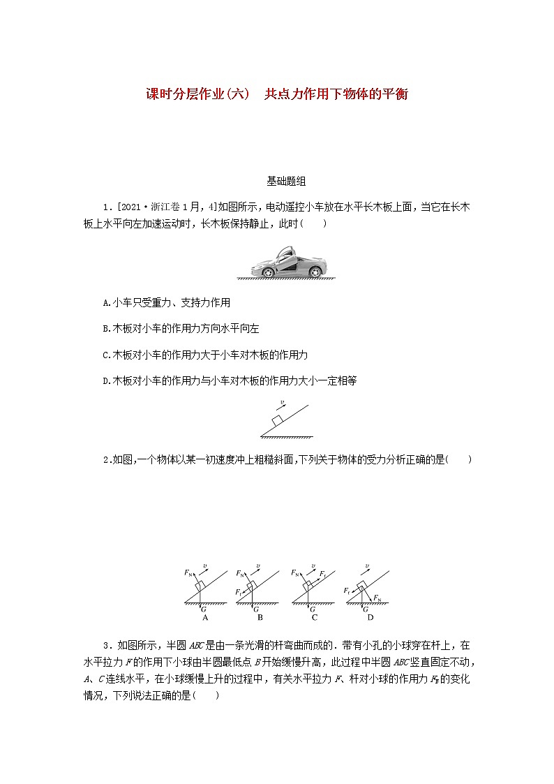 统考版高考物理一轮复习课时分层作业(六)共点力作用下物体的平衡含答案第1页