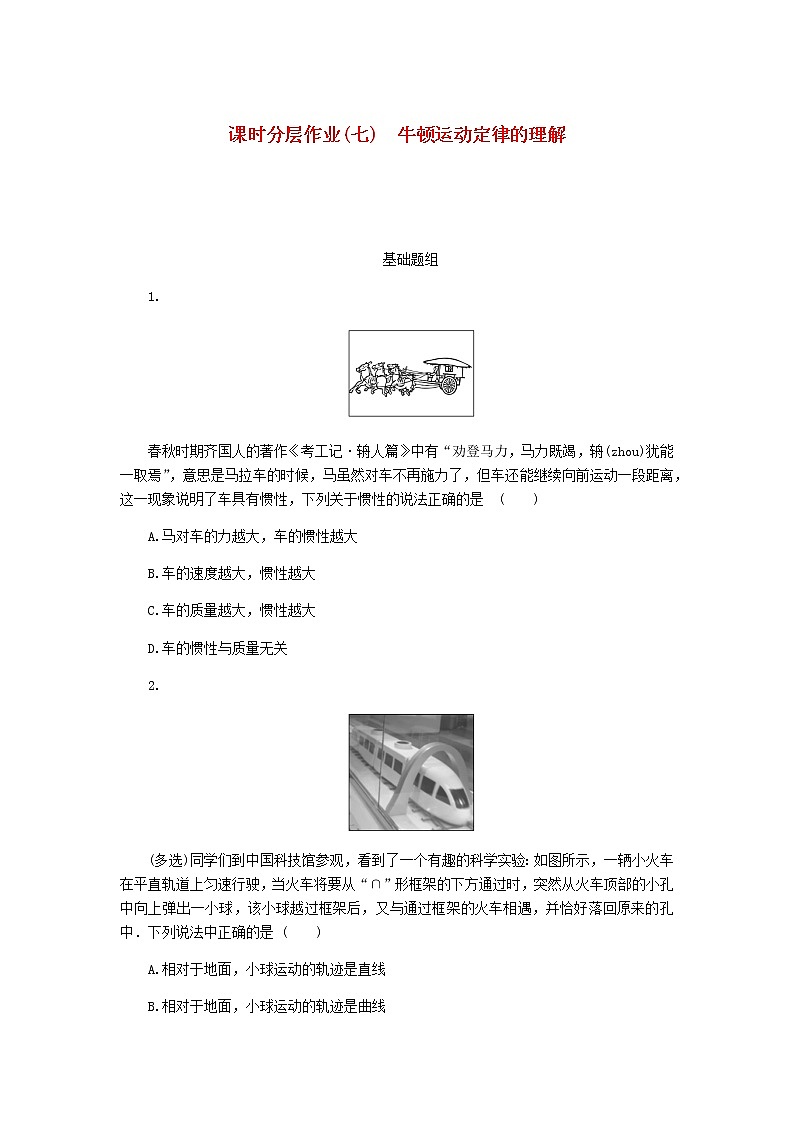 统考版高考物理一轮复习课时分层作业(七)牛顿运动定律的理解含答案01