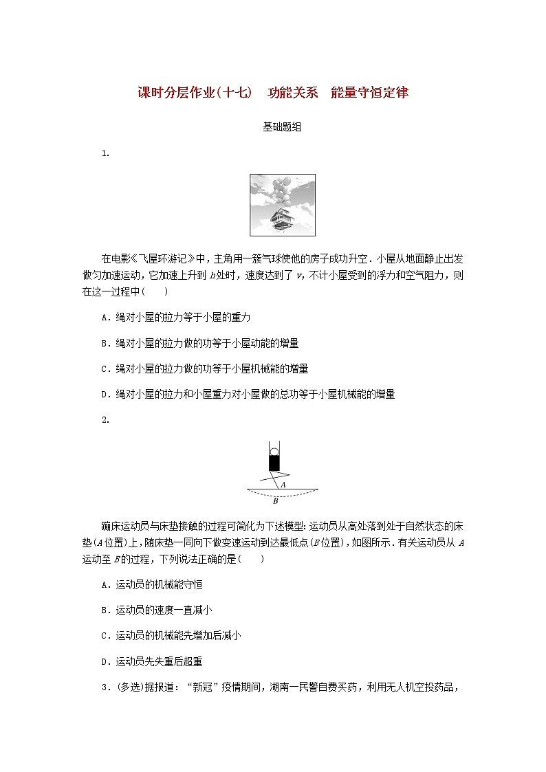 统考版高考物理一轮复习课时分层作业(十七)功能关系能量守恒定律含答案01