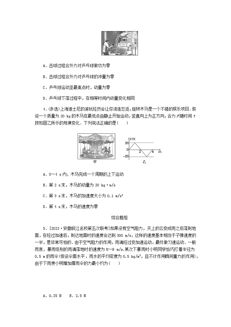 统考版高考物理一轮复习课时分层作业(十八)动量和动量定理含答案02