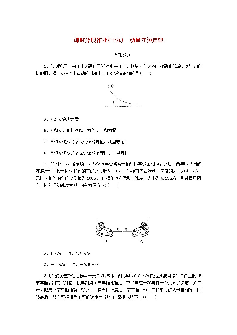 統(tǒng)考版高考物理一輪復(fù)習(xí)課時分層作業(yè)（十九）動量守恒定律含答案第1頁