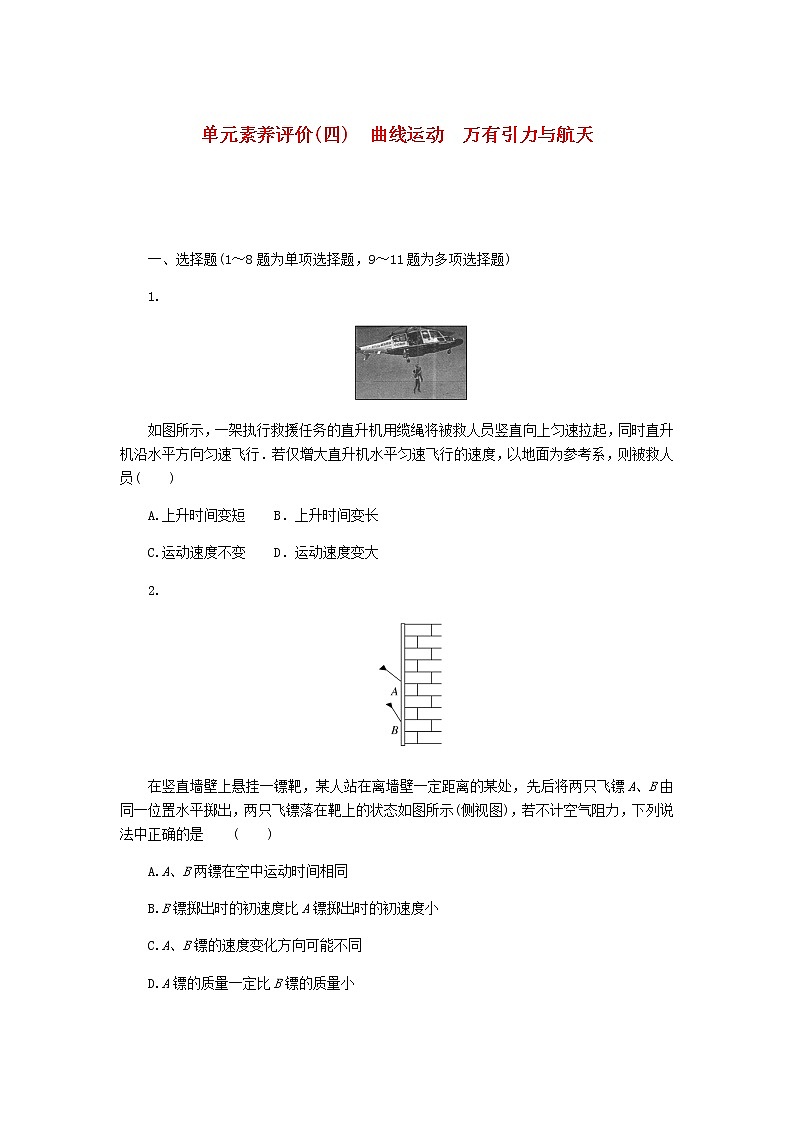 统考版2023版高考物理一轮复习单元素养评价(四)曲线运动万有引力与航天含答案第1页
