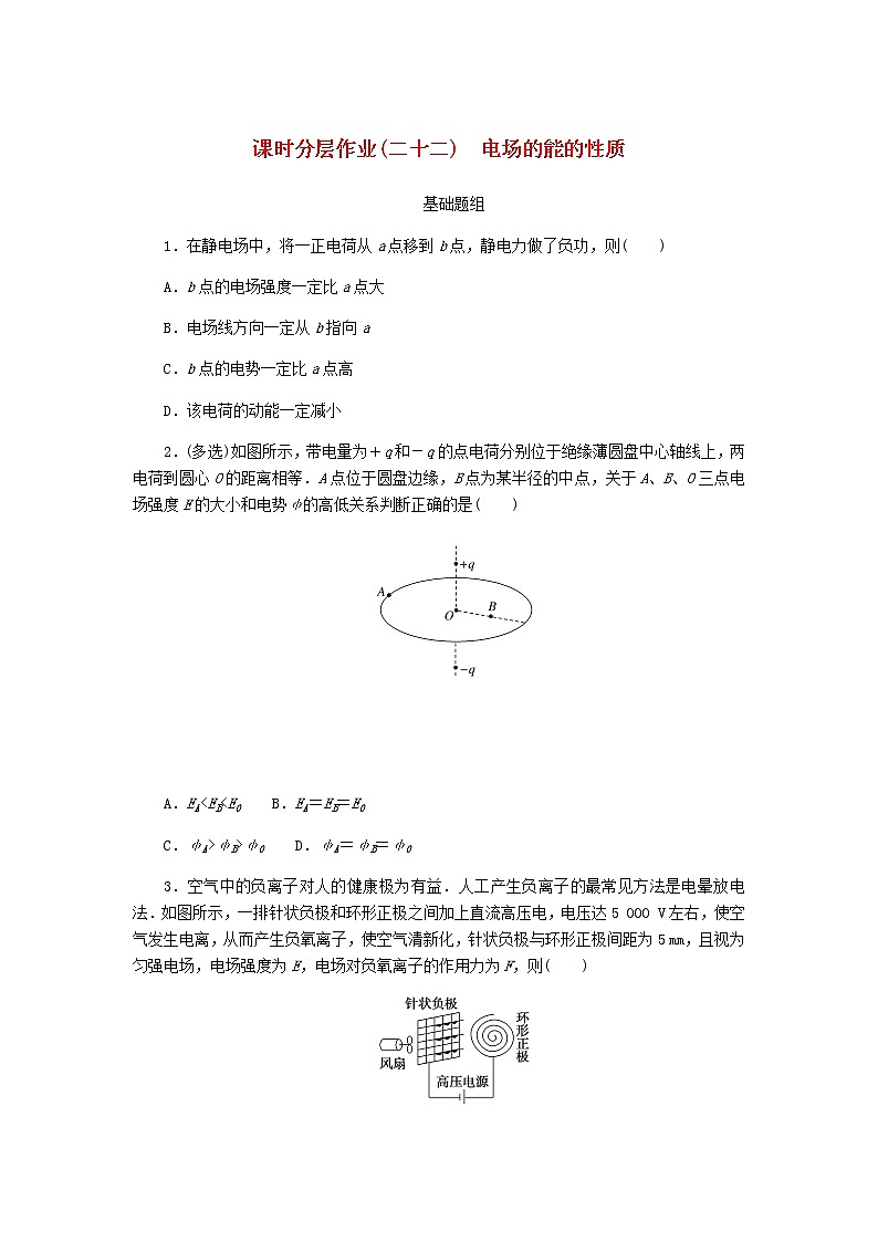 统考版高考物理一轮复习课时分层作业(二十二)电场的能的性质含答案第1页