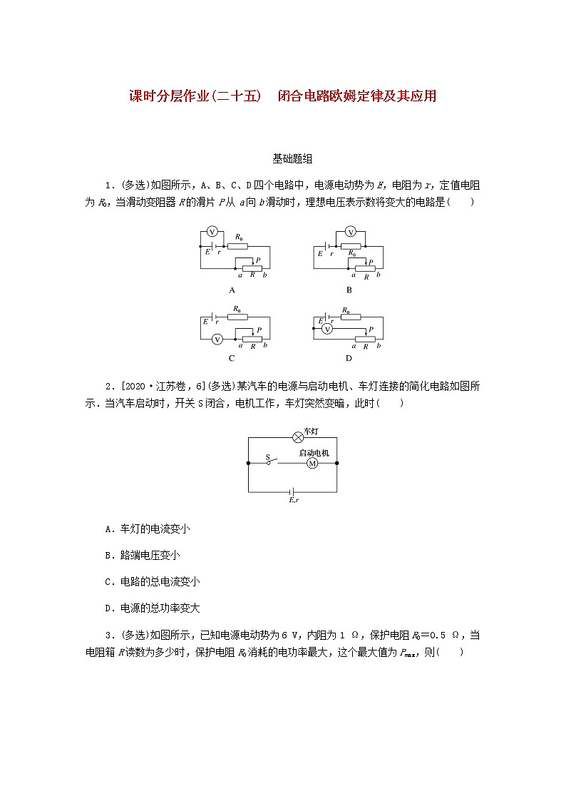 统考版高考物理一轮复习课时分层作业(二十五)闭合电路欧姆定律及其应用含答案第1页