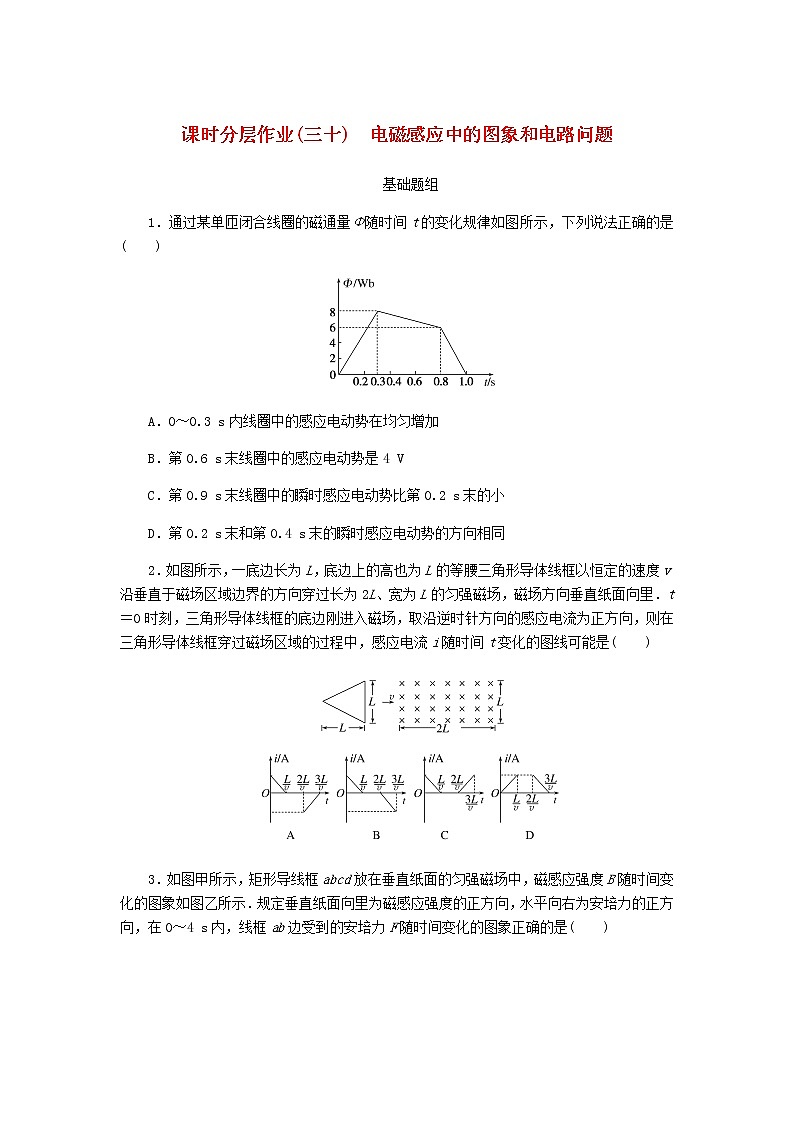 统考版高考物理一轮复习课时分层作业(三十)电磁感应中的图象和电路问题含答案第1页