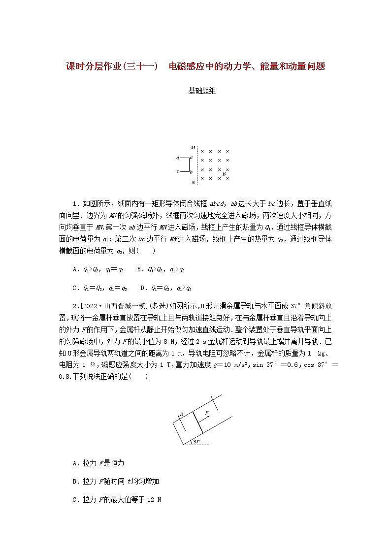 統(tǒng)考版高考物理一輪復(fù)習課時分層作業(yè)（三十一）電磁感應(yīng)中的動力學(xué)、能量和動量問題含答案第1頁