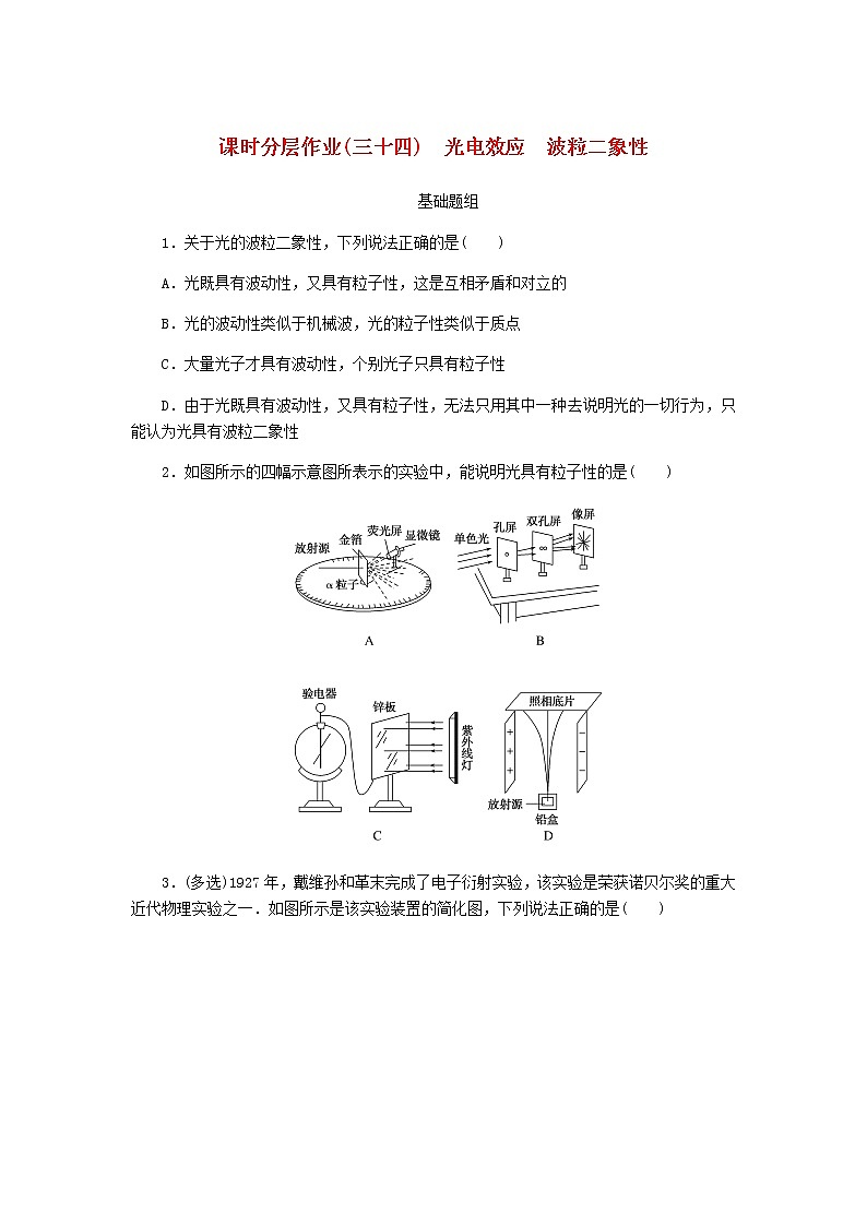 统考版高考物理一轮复习课时分层作业(三十四)光电效应波粒二象性含答案01
