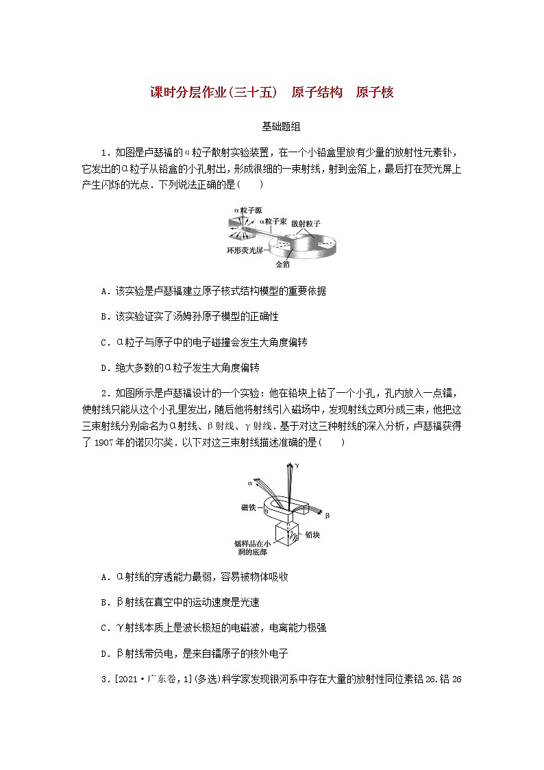 統(tǒng)考版高考物理一輪復(fù)習(xí)課時(shí)分層作業(yè)（三十五）原子結(jié)構(gòu)原子核含答案第1頁