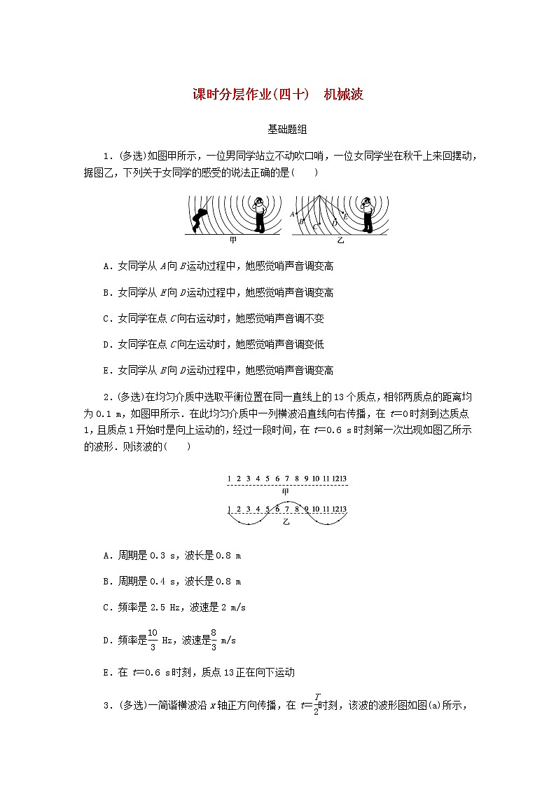 统考版高考物理一轮复习课时分层作业(四十)机械波含答案第1页