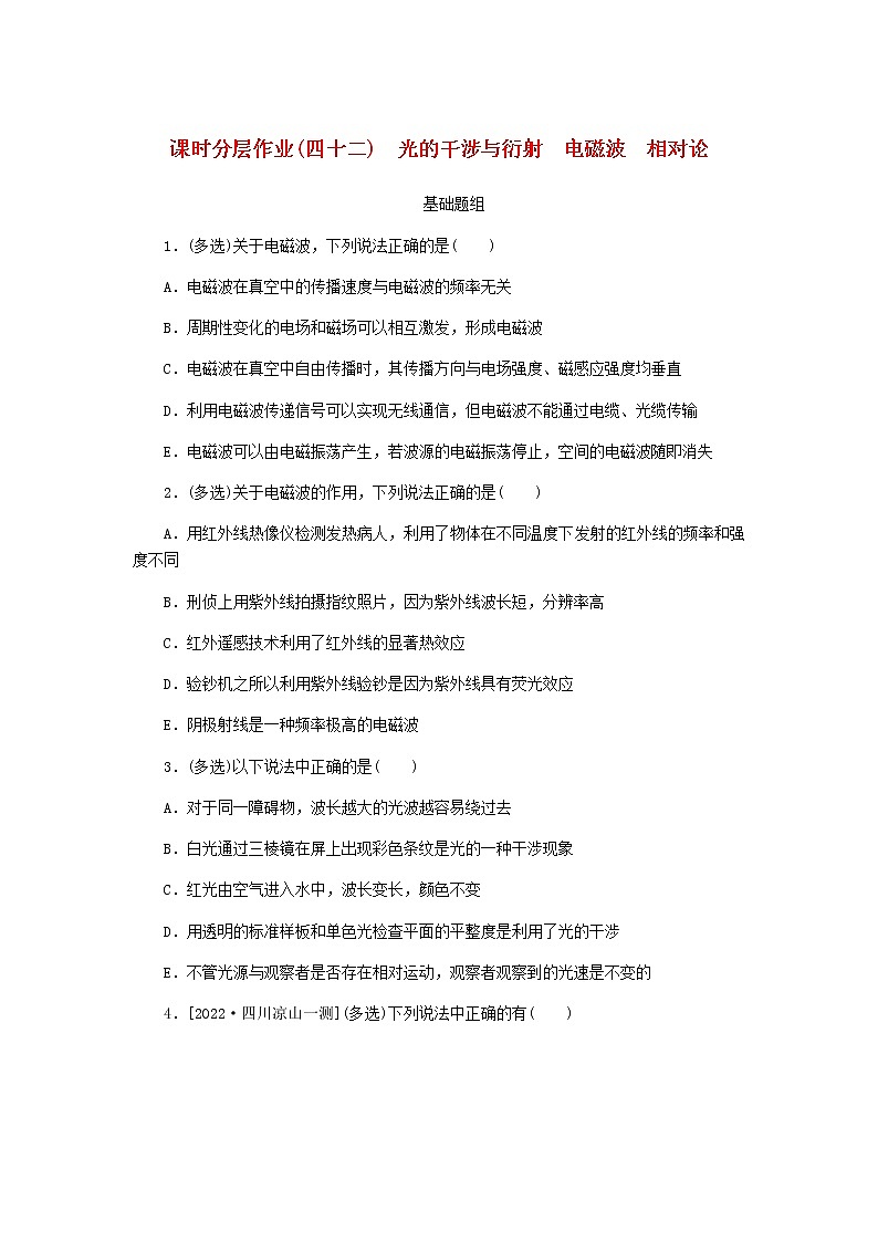 统考版高考物理一轮复习课时分层作业(四十二)光的干涉与衍射电磁波相对论含答案第1页