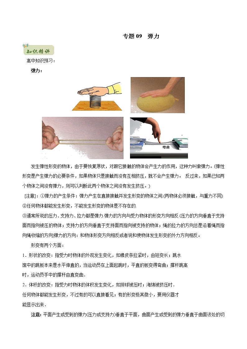 2022年初升高物理衔接讲义 09 弹力(教师版含解析) 第1页