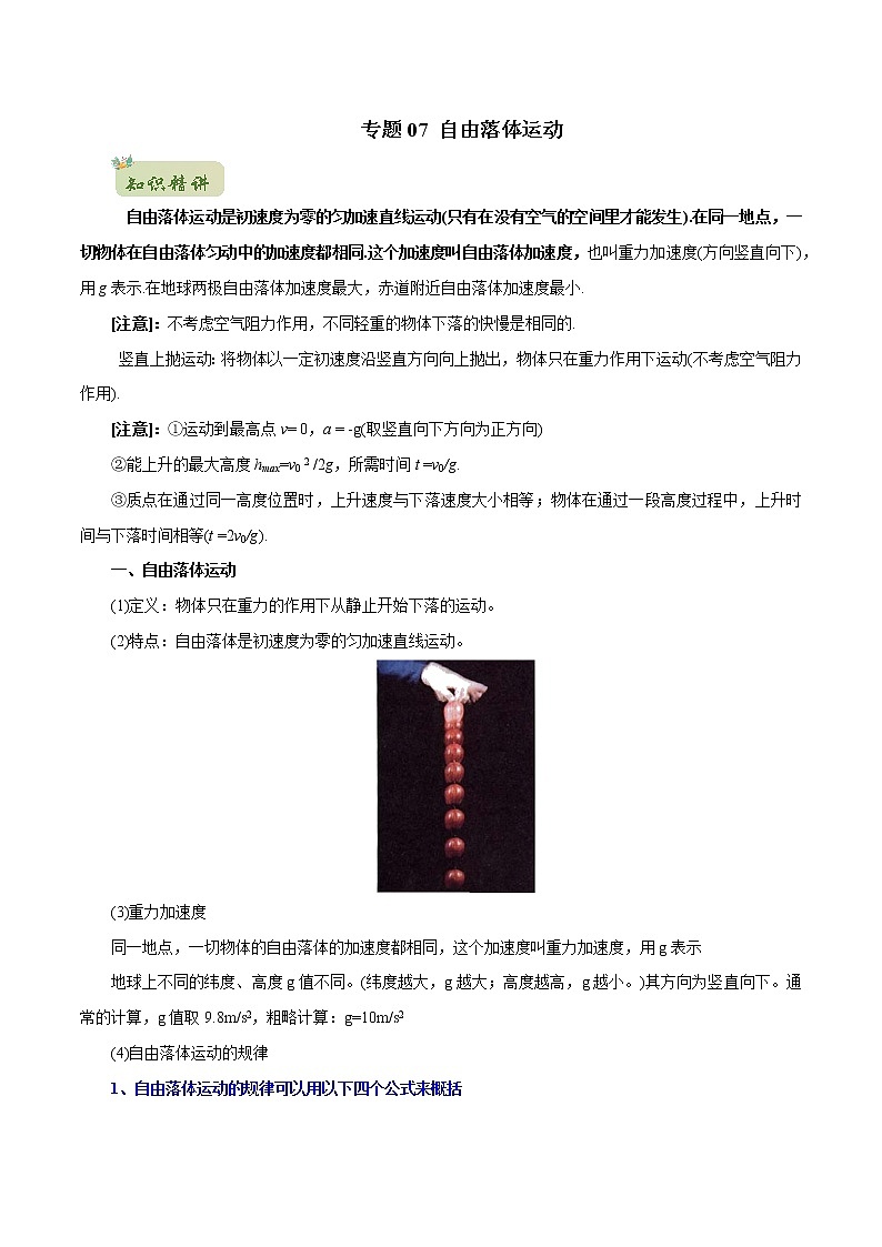 2022年初升高物理衔接讲义 07 自由落体运动(学生版) 第1页
