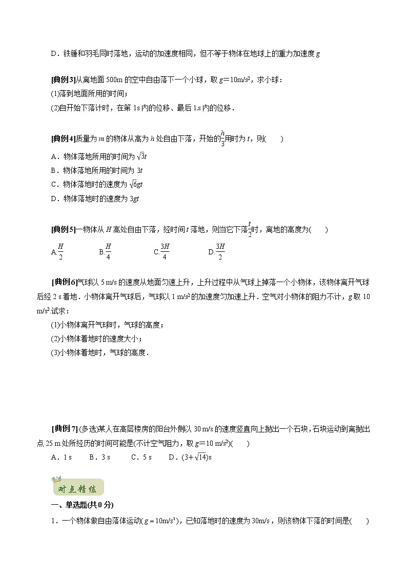 2022年初升高物理衔接讲义 07 自由落体运动(学生版) 第3页