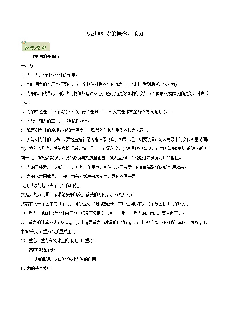2022年初升高物理衔接讲义 08 力的概念、重力(教师版+学生版)01