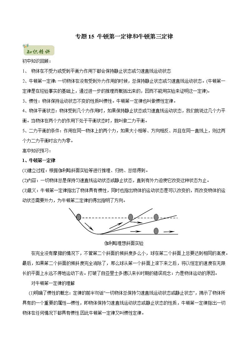 2022年初升高物理衔接讲义 15 牛顿第一定律 牛顿第三定律(教师版+学生版)01