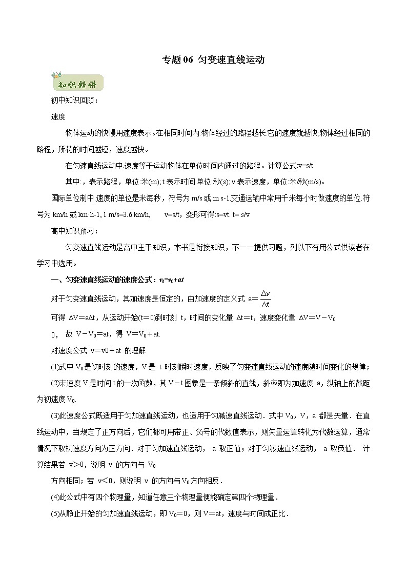 2022年初升高物理衔接讲义  06 匀变速直线运动(教师版含解析) 第1页
