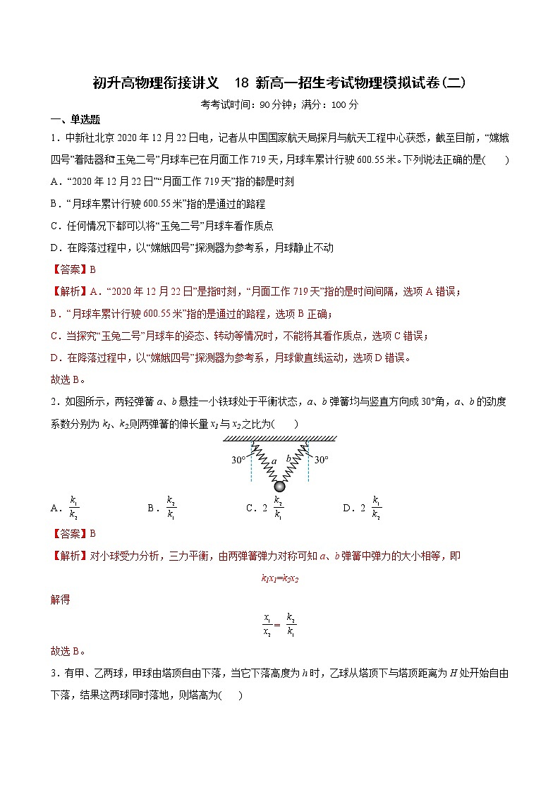2022年初升高物理衔接讲义  18 新高一招生考试物理模拟试卷(二)(教师版+学生版)01