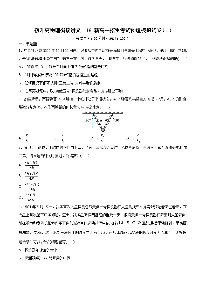 2022年初升高物理衔接讲义  18 新高一招生考试物理模拟试卷(二)(教师版+学生版)01