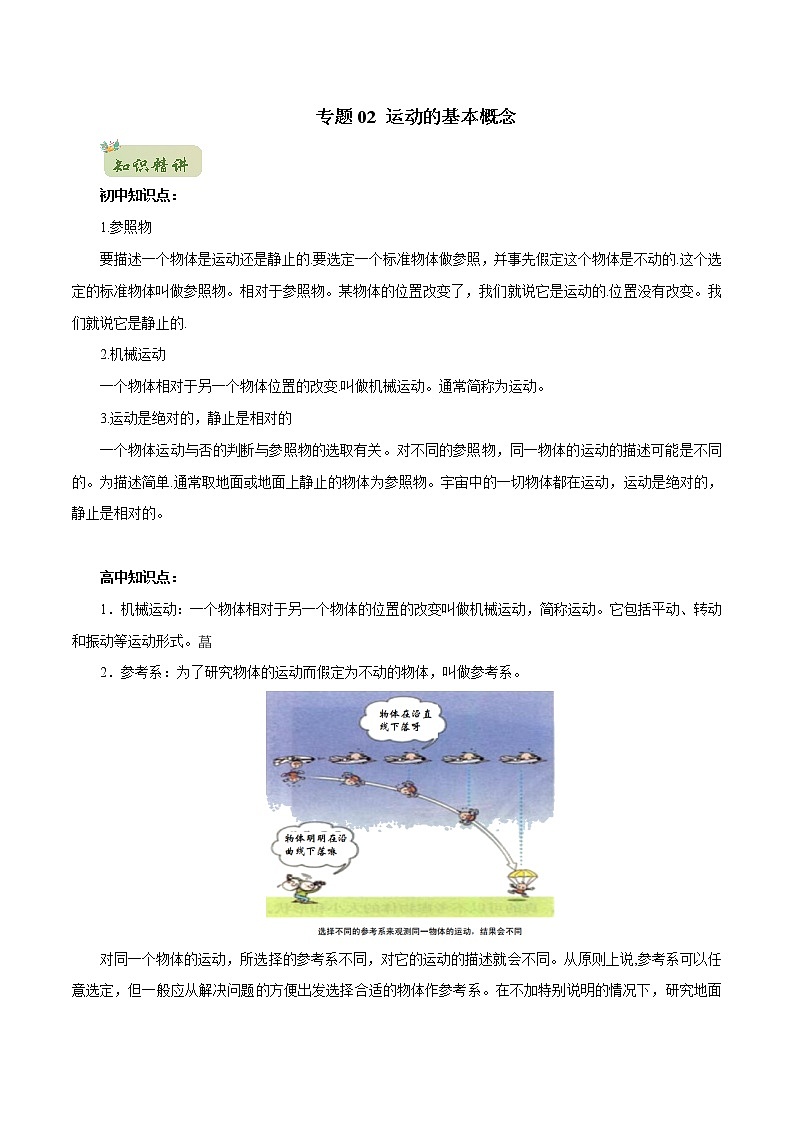 2022年初升高物理衔接讲义 02 运动的基本概念(学生版) 第1页
