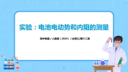 人教版（2019）高中物理必修三12.3《實驗：電池電動勢和內阻的測量》課件+教案+同步習題+學案