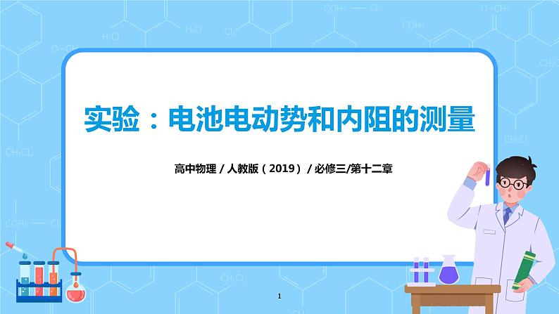人教版(2019)高中物理必修三12.3《实验:电池电动势和内阻的测量》课件+教案+同步习题+学案01