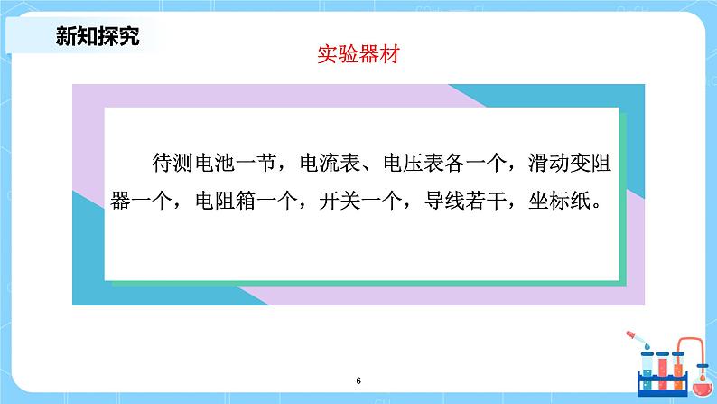 人教版(2019)高中物理必修三12.3《实验:电池电动势和内阻的测量》课件+教案+同步习题+学案06
