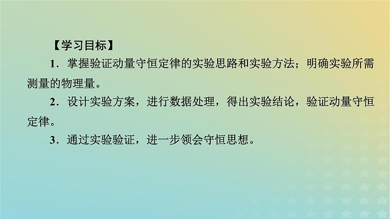 新人教版高中物理选择性必修第一册第一章动量守恒定律4实验:验证动量守恒定律课件05